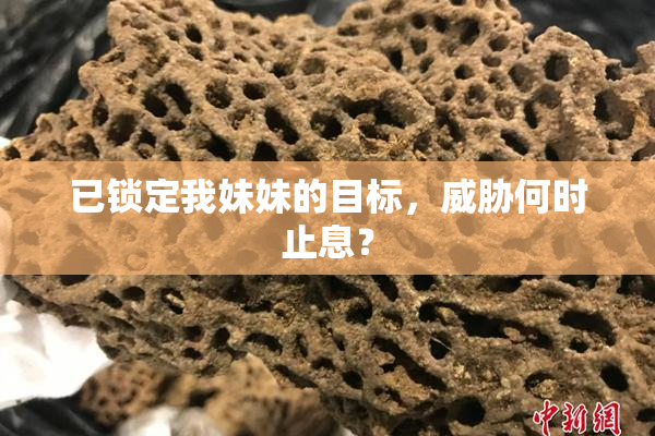 已锁定我妹妹的目标，威胁何时止息？