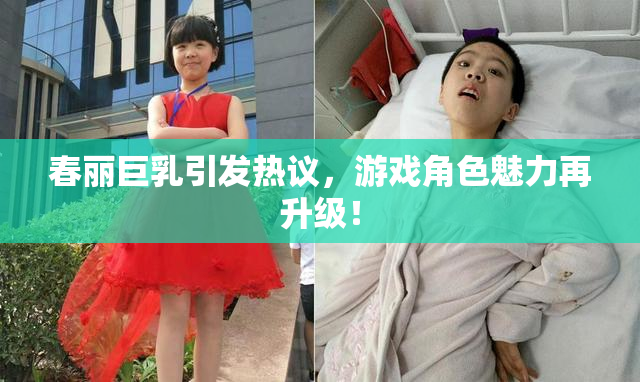 春丽巨乳引发热议，游戏角色魅力再升级！