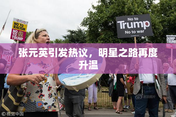 张元英引发热议，明星之路再度升温
