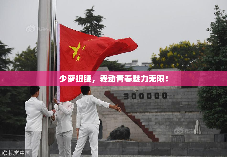 少萝扭腰，舞动青春魅力无限！