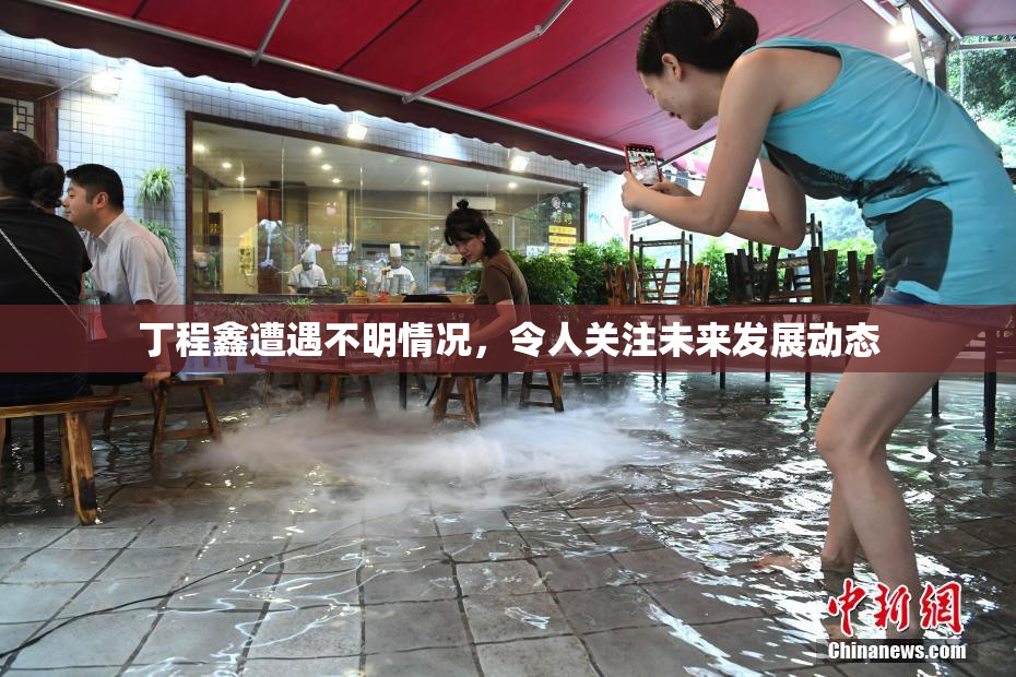 丁程鑫遭遇不明情况，令人关注未来发展动态