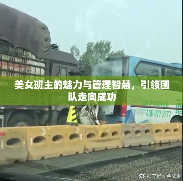 美女班主的魅力与管理智慧，引领团队走向成功
