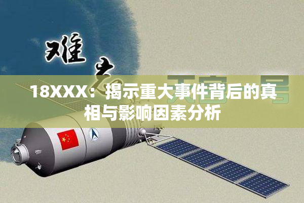 18XXX：揭示重大事件背后的真相与影响因素分析
