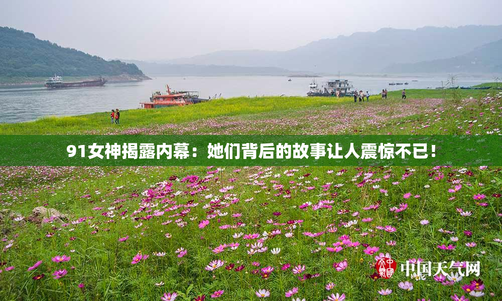 91女神揭露内幕：她们背后的故事让人震惊不已！