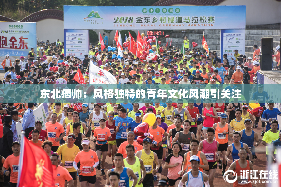 东北痞帅：风格独特的青年文化风潮引关注