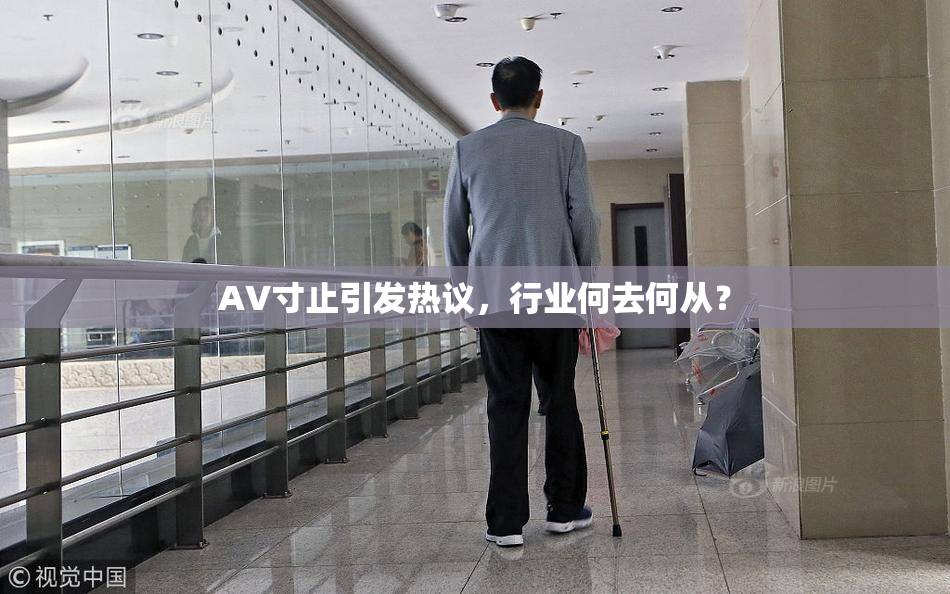 AV寸止引发热议，行业何去何从？