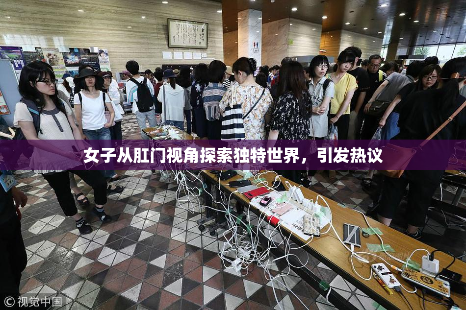 女子从肛门视角探索独特世界，引发热议