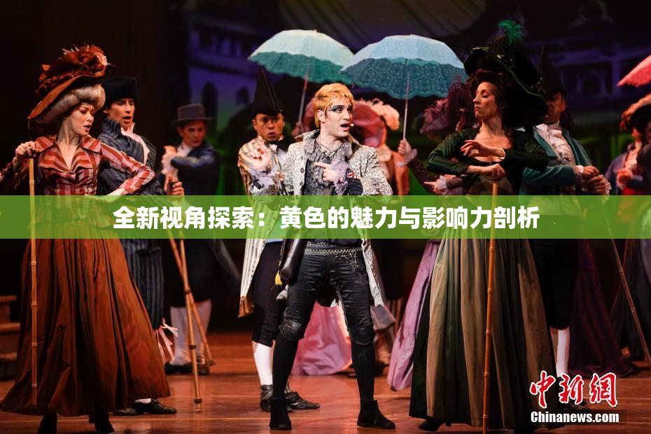 全新视角探索：黄色的魅力与影响力剖析