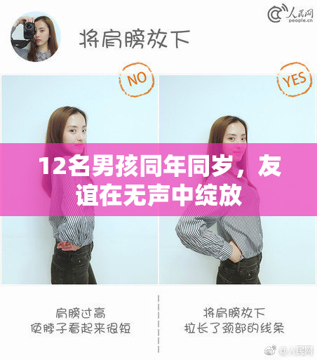 12名男孩同年同岁，友谊在无声中绽放