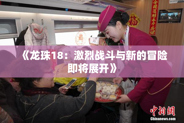 《龙珠18：激烈战斗与新的冒险即将展开》