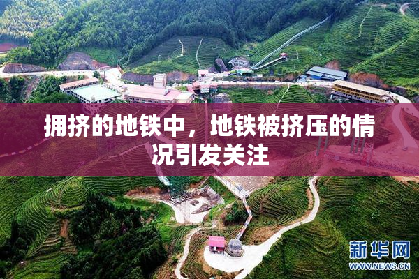 拥挤的地铁中，地铁被挤压的情况引发关注