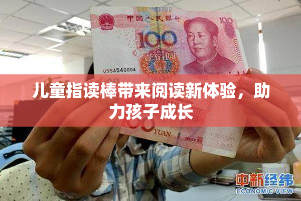 儿童指读棒带来阅读新体验，助力孩子成长
