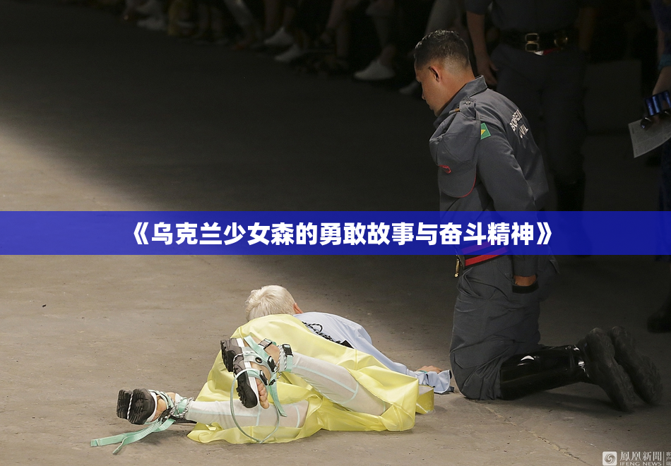 《乌克兰少女森的勇敢故事与奋斗精神》