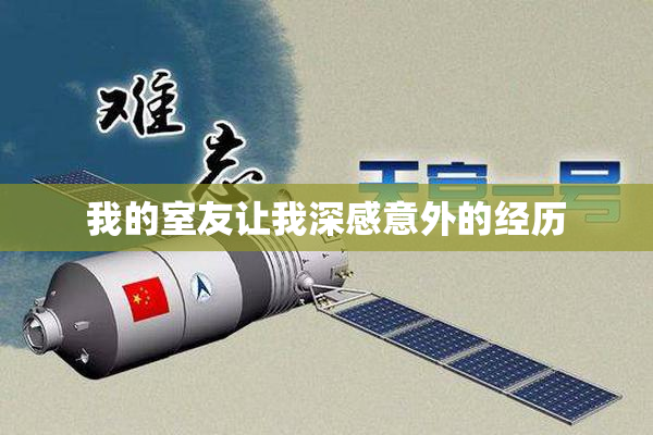 我的室友让我深感意外的经历
