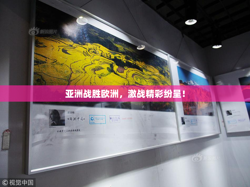 亚洲战胜欧洲，激战精彩纷呈！