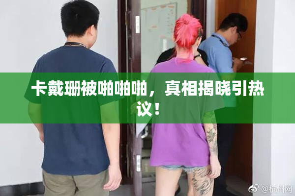 卡戴珊被啪啪啪，真相揭晓引热议！