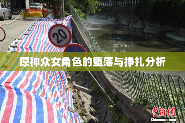 原神众女角色的堕落与挣扎分析