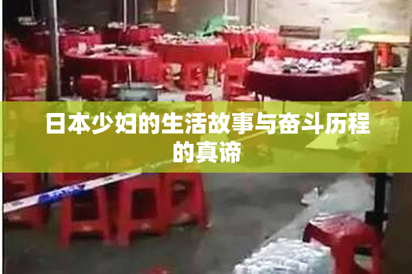 日本少妇的生活故事与奋斗历程的真谛
