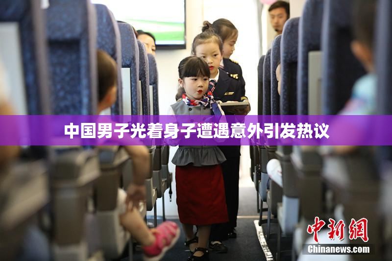 中国男子光着身子遭遇意外引发热议