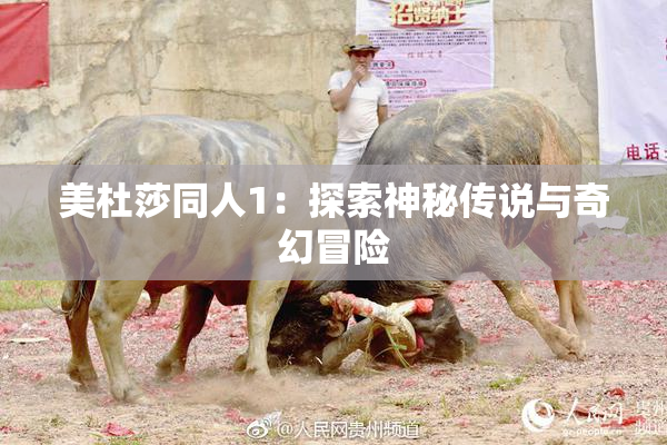美杜莎同人1：探索神秘传说与奇幻冒险