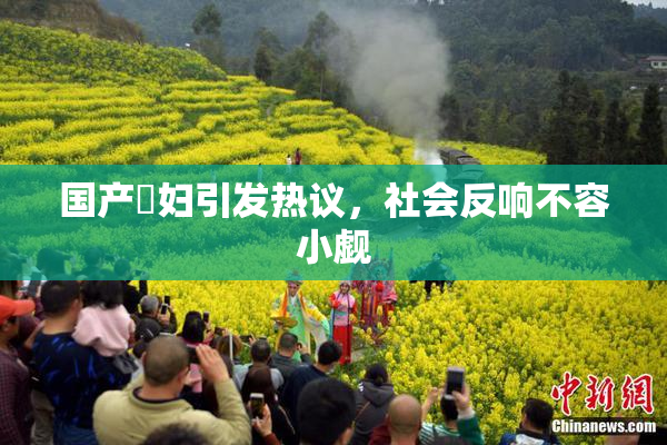 国产婬妇引发热议，社会反响不容小觑