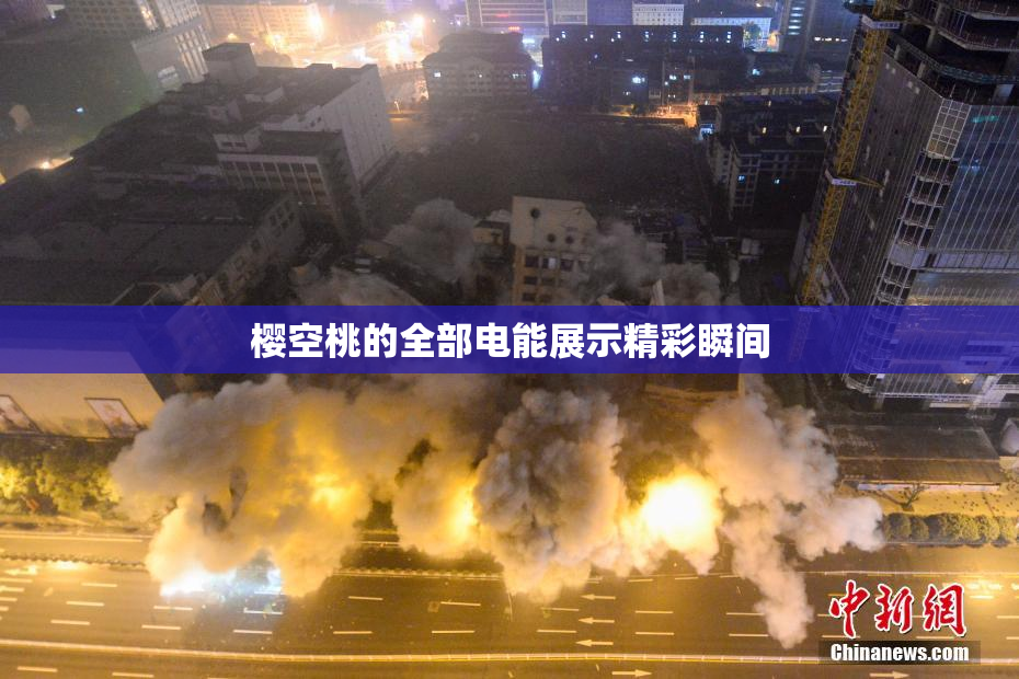 樱空桃的全部电能展示精彩瞬间