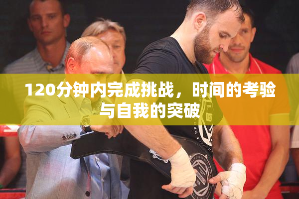 120分钟内完成挑战，时间的考验与自我的突破