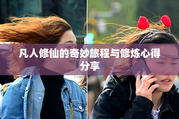 凡人修仙的奇妙旅程与修炼心得分享