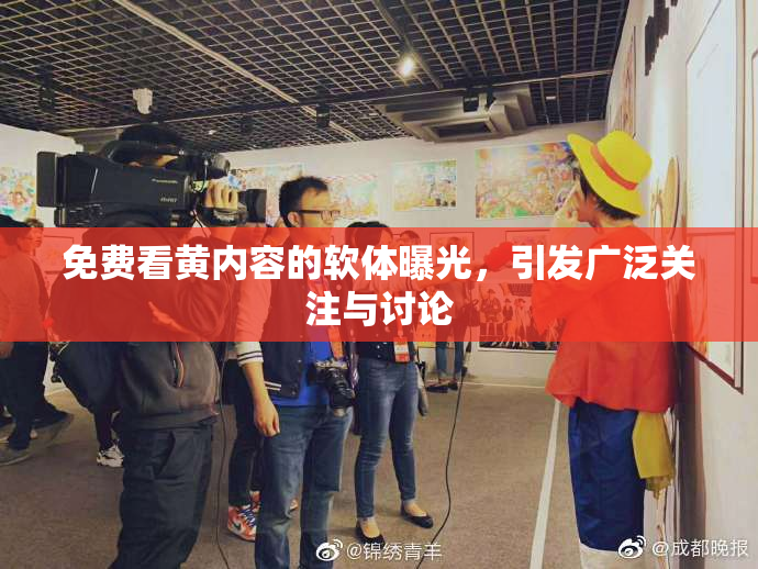 免费看黄内容的软体曝光，引发广泛关注与讨论