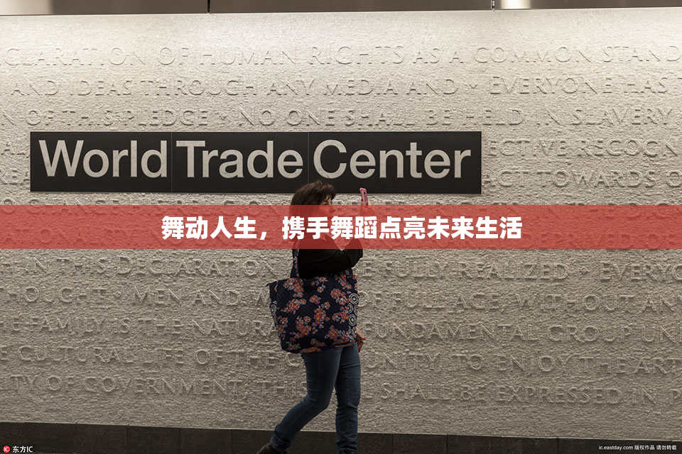 舞动人生，携手舞蹈点亮未来生活