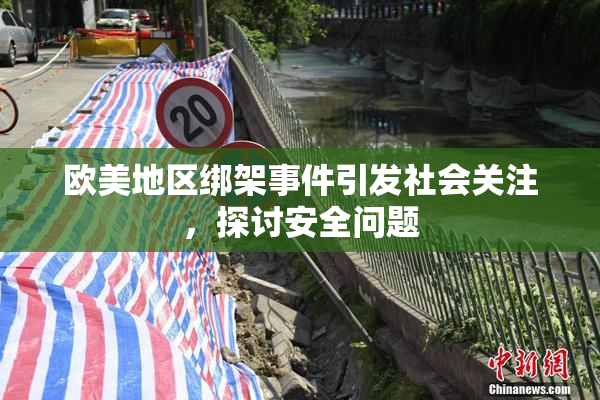 欧美地区绑架事件引发社会关注，探讨安全问题
