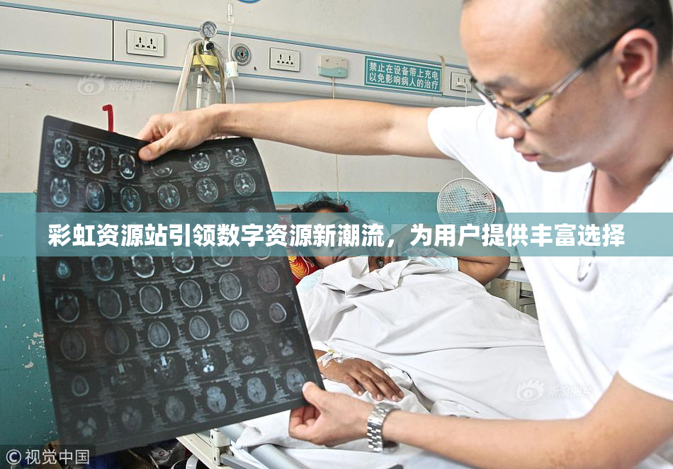 彩虹资源站引领数字资源新潮流，为用户提供丰富选择