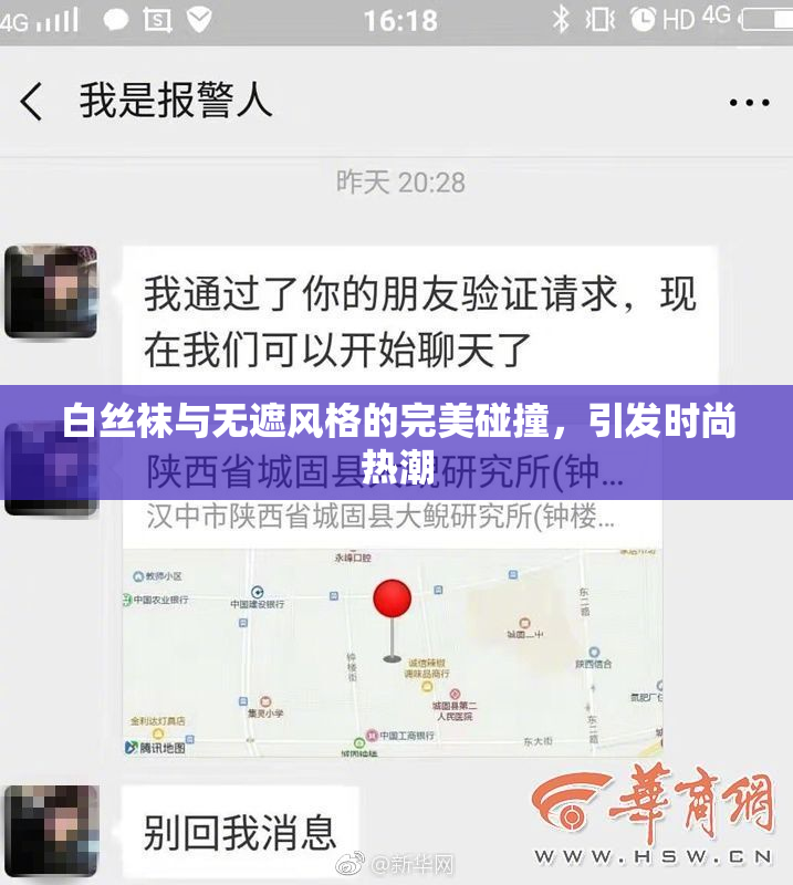 白丝袜与无遮风格的完美碰撞，引发时尚热潮