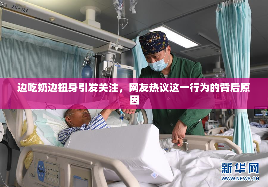边吃奶边扭身引发关注，网友热议这一行为的背后原因