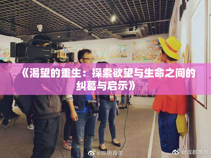 《渴望的重生：探索欲望与生命之间的纠葛与启示》