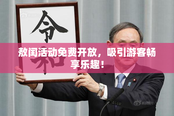 敖闰活动免费开放，吸引游客畅享乐趣！