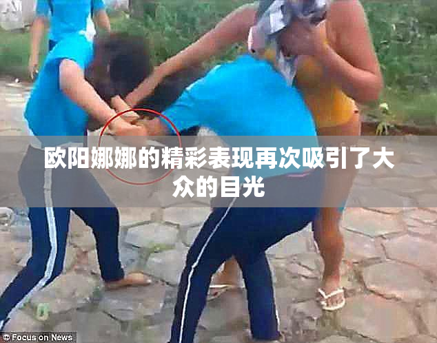 欧阳娜娜的精彩表现再次吸引了大众的目光