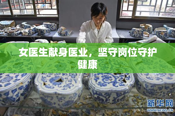女医生献身医业，坚守岗位守护健康