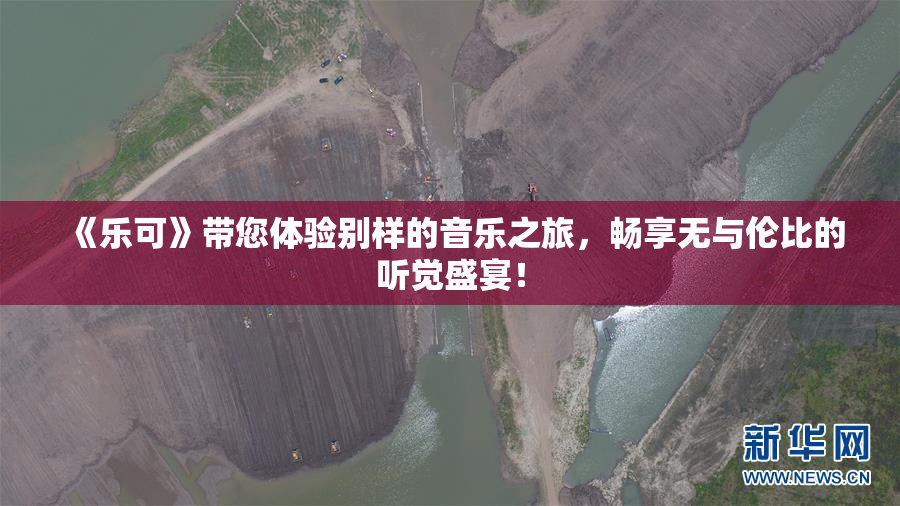 《乐可》带您体验别样的音乐之旅，畅享无与伦比的听觉盛宴！