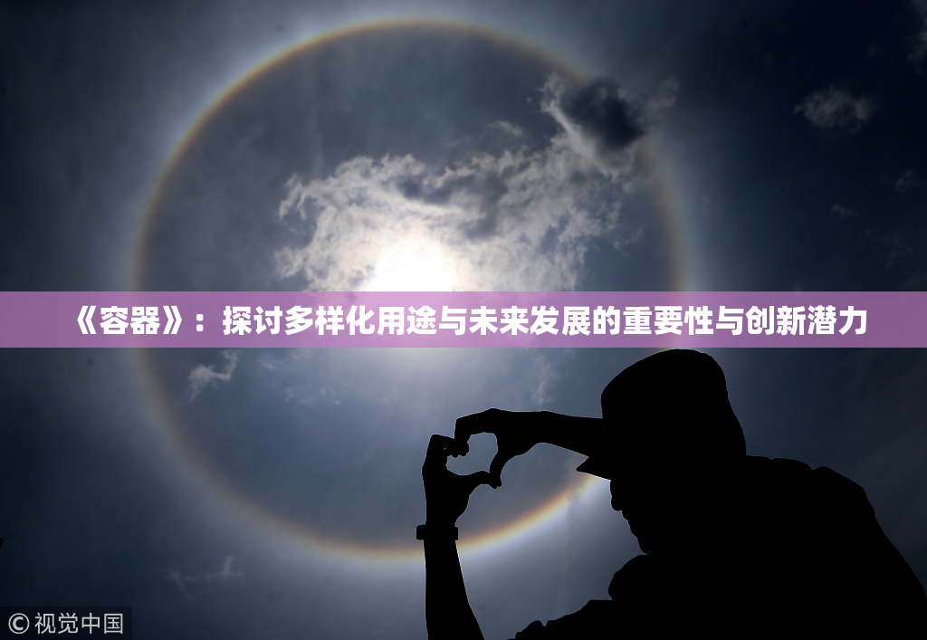 《容器》：探讨多样化用途与未来发展的重要性与创新潜力