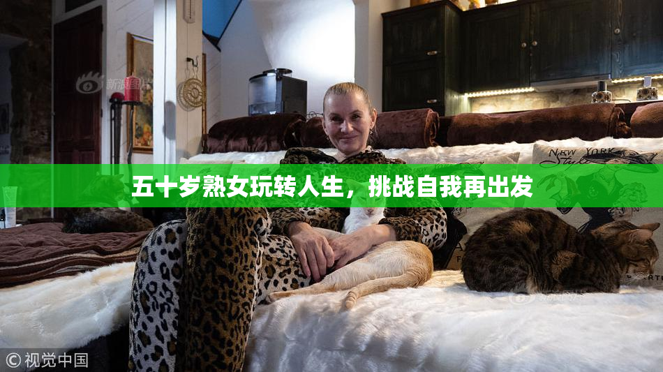 五十岁熟女玩转人生，挑战自我再出发