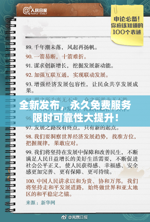 全新发布，永久免费服务限时可靠性大提升！