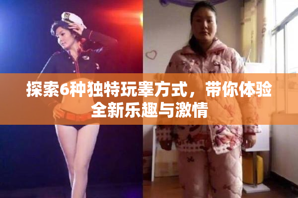 探索6种独特玩睾方式，带你体验全新乐趣与激情