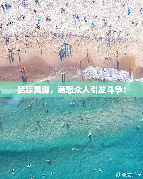 猛踩臭脚，惹怒众人引发斗争！