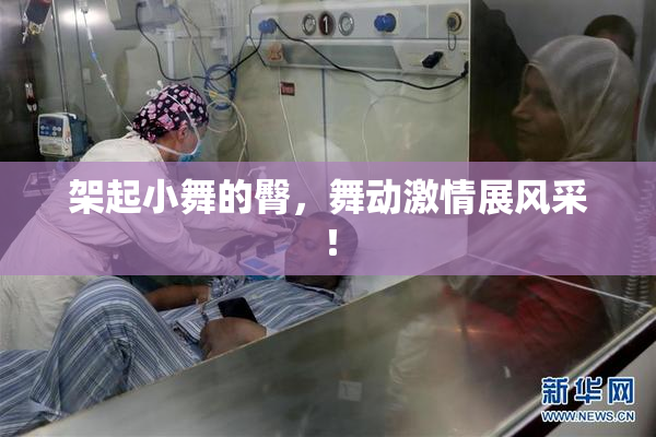 架起小舞的臀，舞动激情展风采！