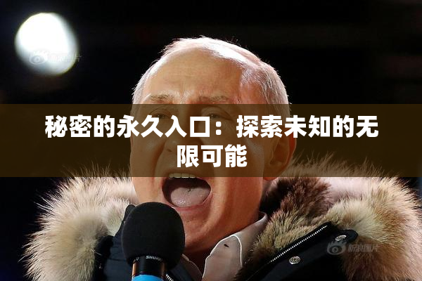 秘密的永久入口：探索未知的无限可能