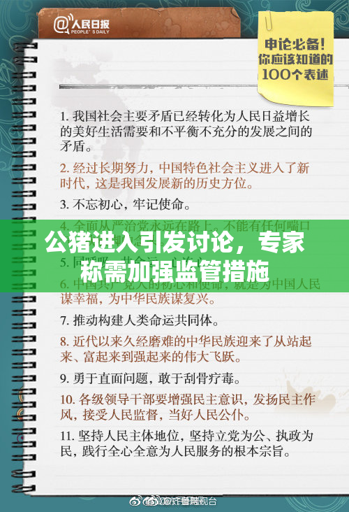 公猪进入引发讨论，专家称需加强监管措施