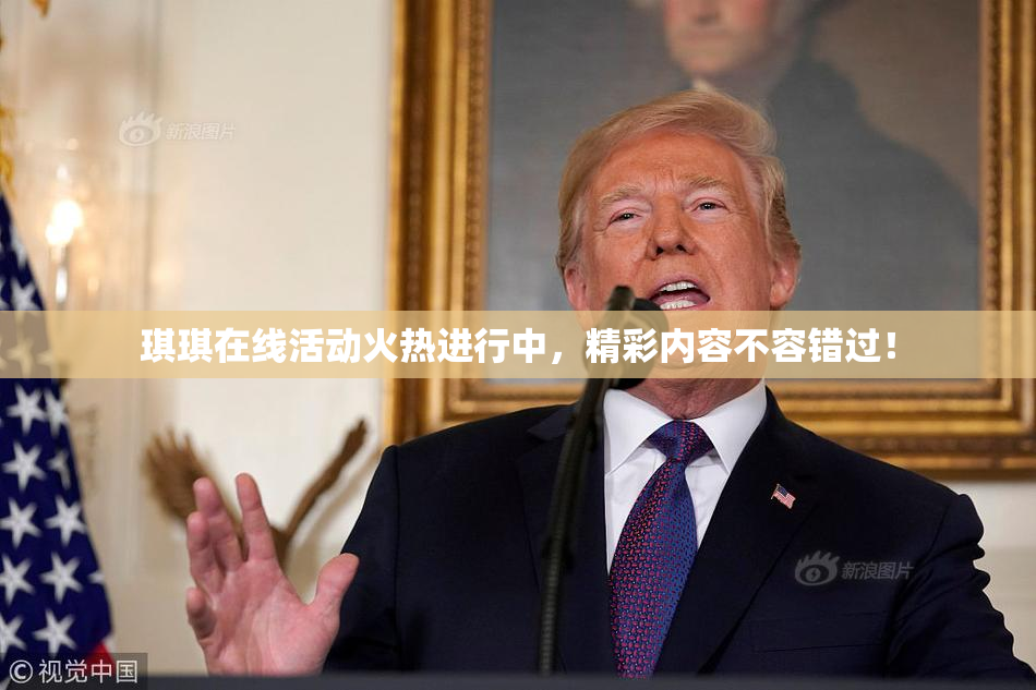 琪琪在线活动火热进行中，精彩内容不容错过！
