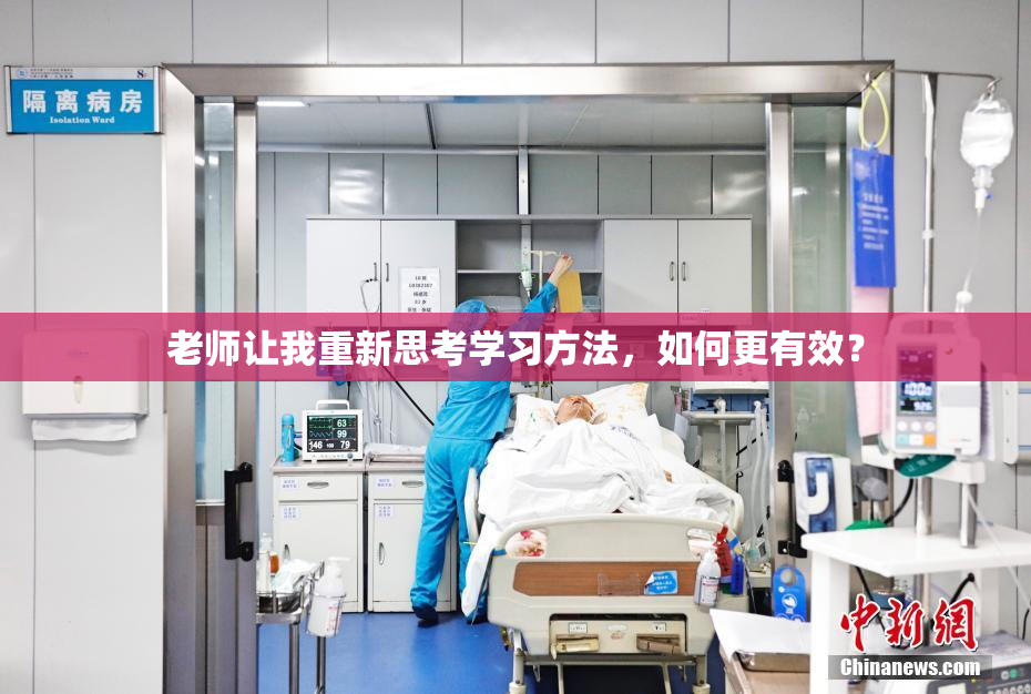 老师让我重新思考学习方法，如何更有效？