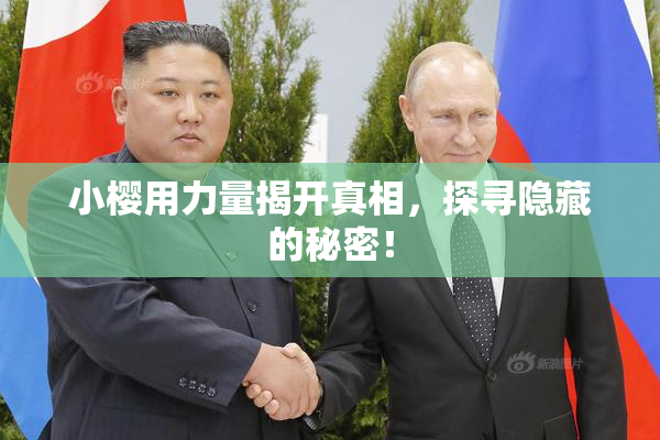 小樱用力量揭开真相，探寻隐藏的秘密！